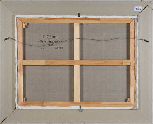 Дёмин Сергей Михайлович. Пора сенокоса 